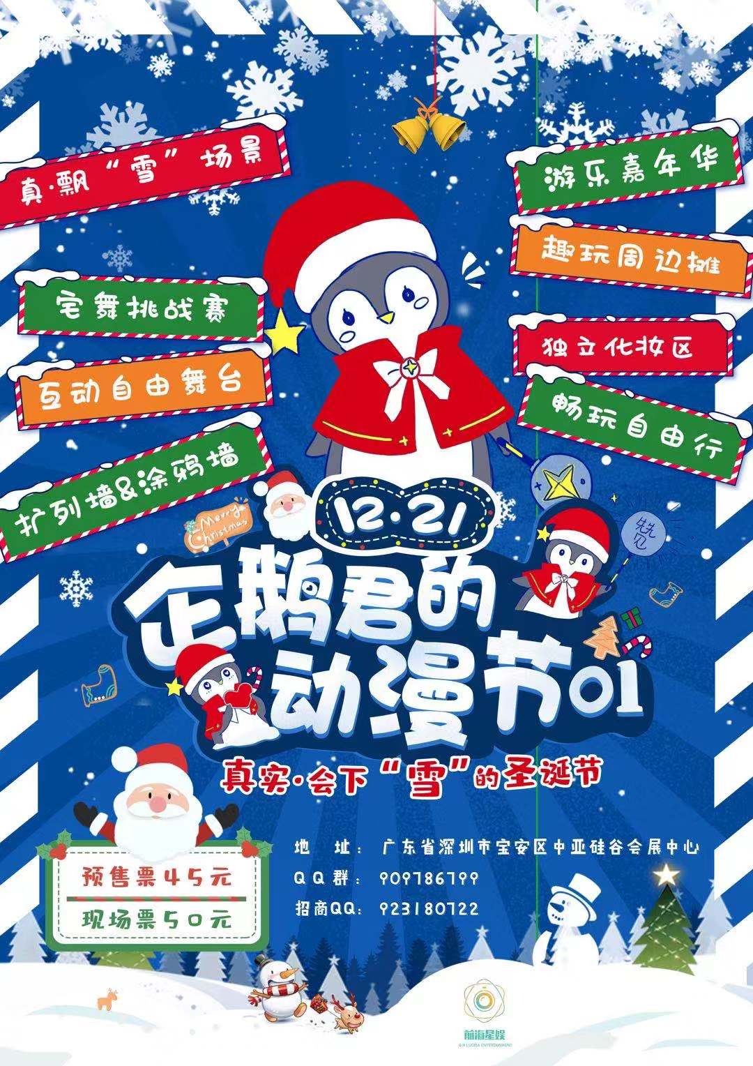 12月21日|企鵝君的動漫節(jié)01將在中亞會展中心舉行