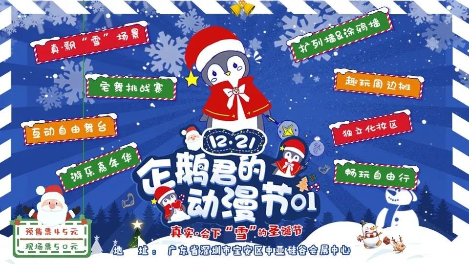 12月21日|企鵝君的動漫節(jié)01將在中亞會展中心舉行