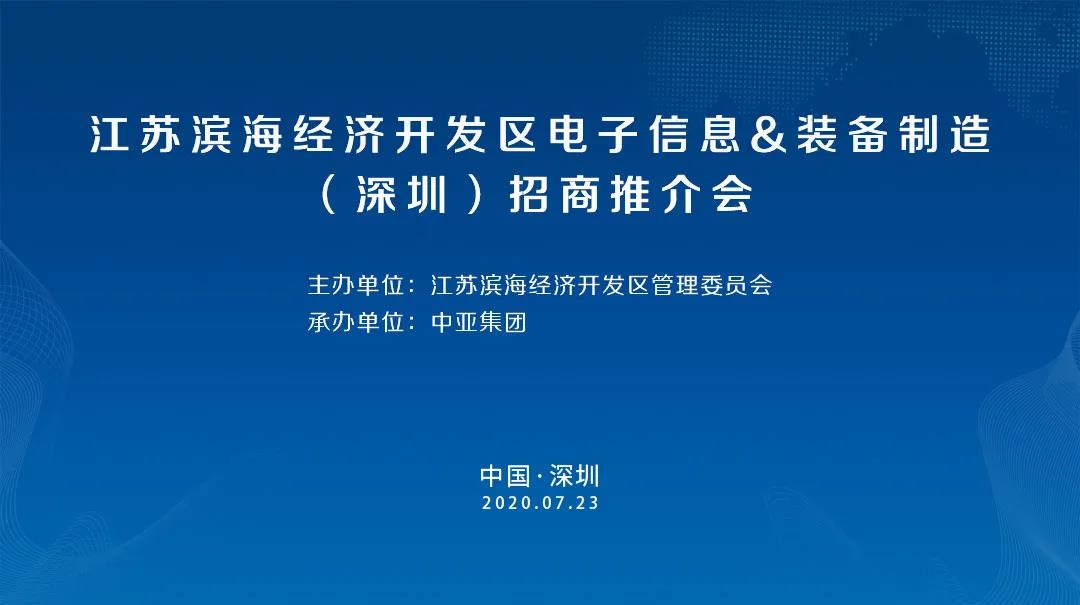 江蘇濱海經(jīng)濟(jì)開發(fā)區(qū)電子信息裝備制造(深圳)招商推介會在中亞硅谷圓滿舉行