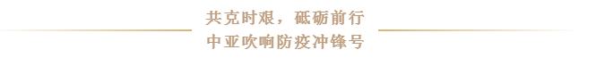 抗疫前線丨中亞與您一同共克時艱，砥礪前行！(圖2)