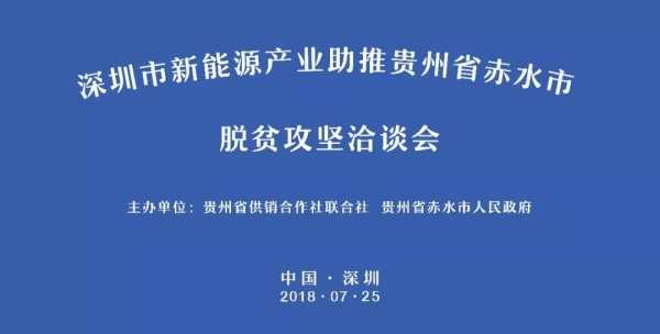 明日，深圳市新能源產(chǎn)業(yè)助推貴州省赤水市脫貧攻堅(jiān)洽談會于中亞舉行(圖1)