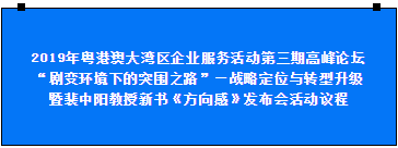 預(yù)告|2019年粵港澳大灣區(qū)企業(yè)服務(wù)活動第三期高峰論壇將于10月20日在中亞舉行(圖1)