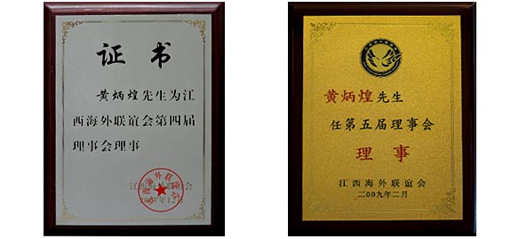 黃炳煌委員出席江西海外聯(lián)誼會(huì)第五屆理事會(huì)