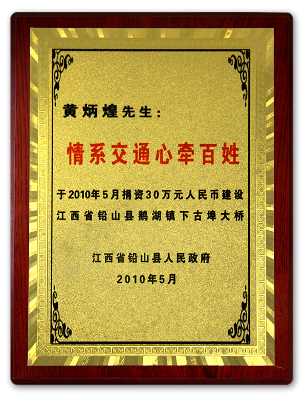 中亞集團捐資30萬興建江西省鉛山縣鵝湖鎮(zhèn)下古埠大橋