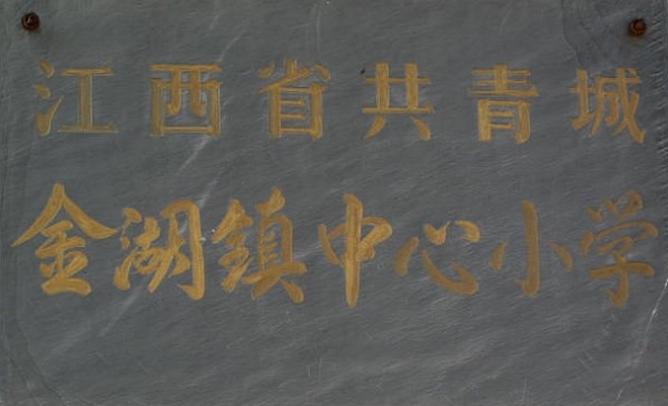 黃炳煌董事長(zhǎng)實(shí)地考察江西共青城金湖中心小學(xué)并捐建師生校舍